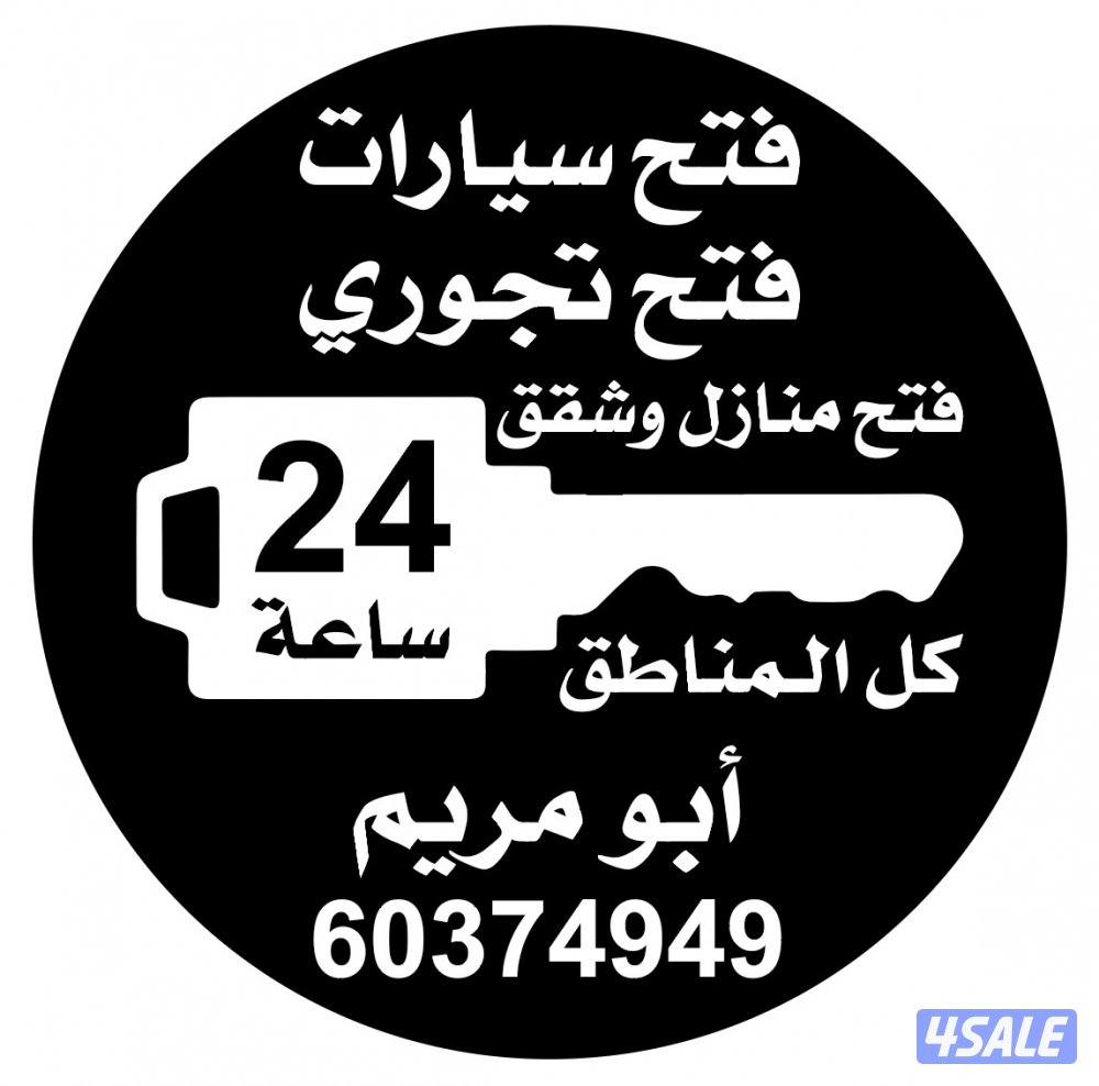 فتح سيارات فتح تجوري فتح ابواب0