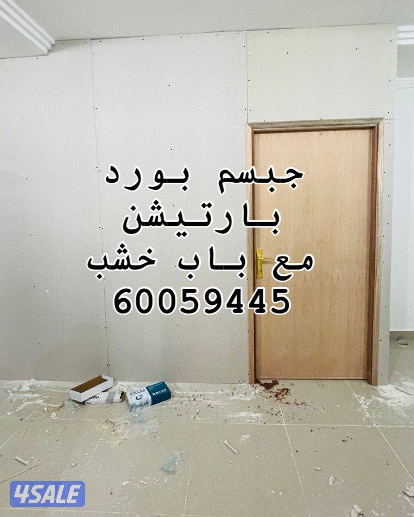 ‏جبسم بورد بارتيشن  عازل صوت   ديكور جبس امريكي سقف  باب خشب1