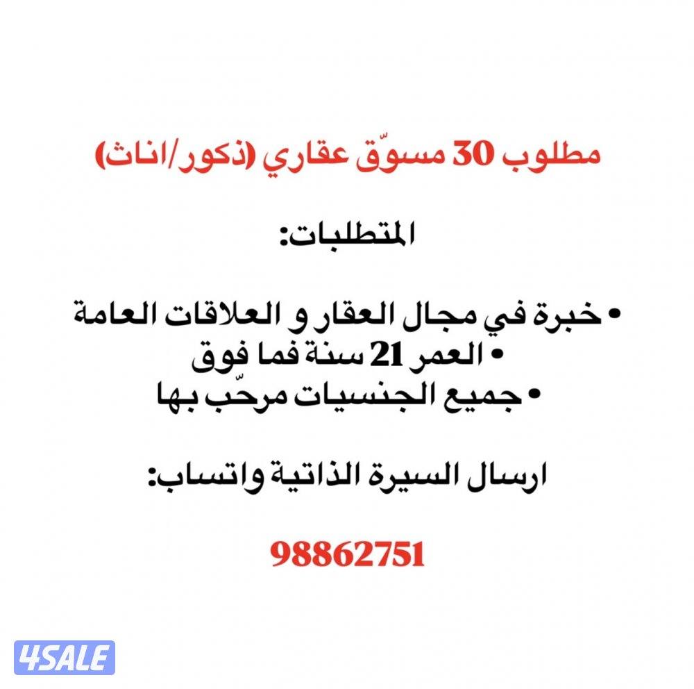 مطلوب ٣٠ مسوق عقاري ذكور و إناث0