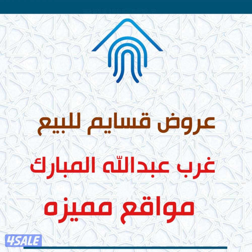 || للبيع قسايم مواقع مميزه |1