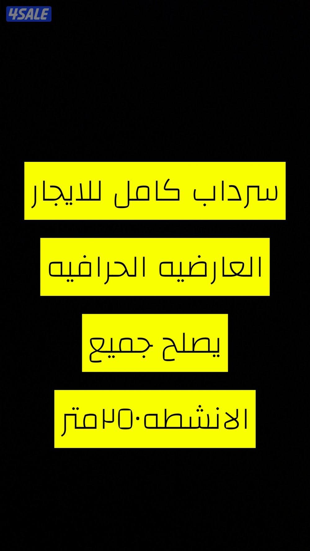 سرداب كامل للايجار0