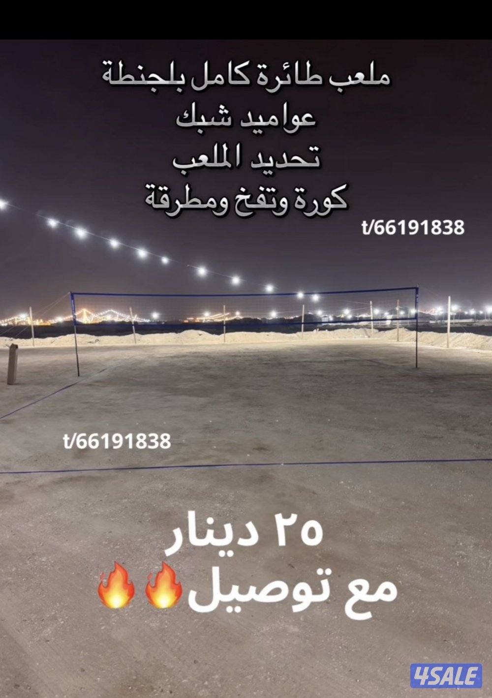 ملاعب كورةً طائرة0