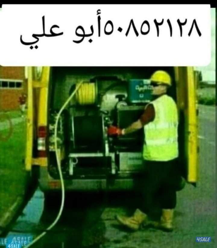 ابو علي تسليك مجاري خدمه سريعه وأحدث مكائن اسبرنج وميا وهواء1