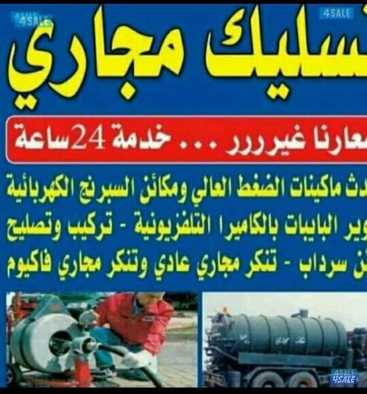 ابو علي تسليك مجاري خدمه سريعه وأحدث مكائن اسبرنج وميا وهواء0