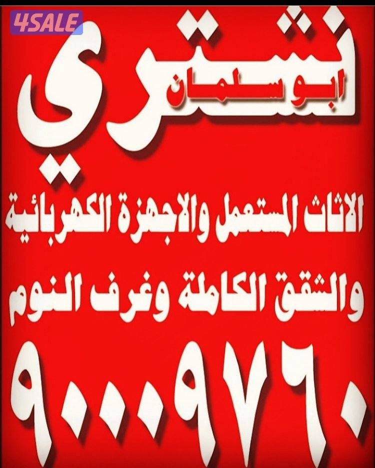 شراء_اثاث المستعمل والصالونات والمطاعم والمكاتب والمطابخ ابو سلمان2