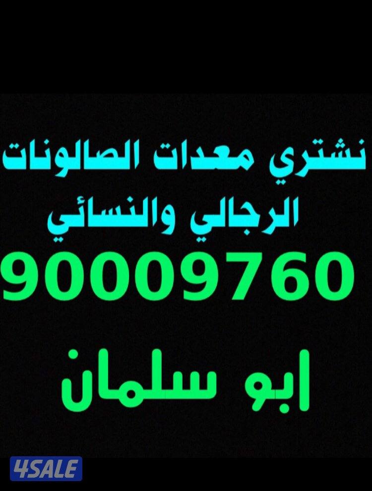 شراء_اثاث المستعمل والصالونات والمطاعم والمكاتب والمطابخ ابو سلمان3