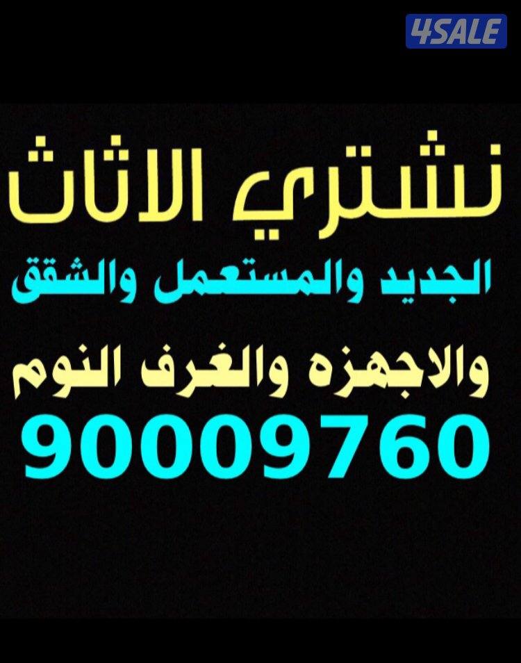 شراء_اثاث المستعمل والصالونات والمطاعم والمكاتب والمطابخ ابو سلمان5