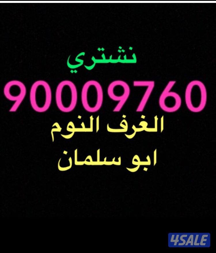 شراء_اثاث المستعمل والصالونات والمطاعم والمكاتب والمطابخ ابو سلمان4