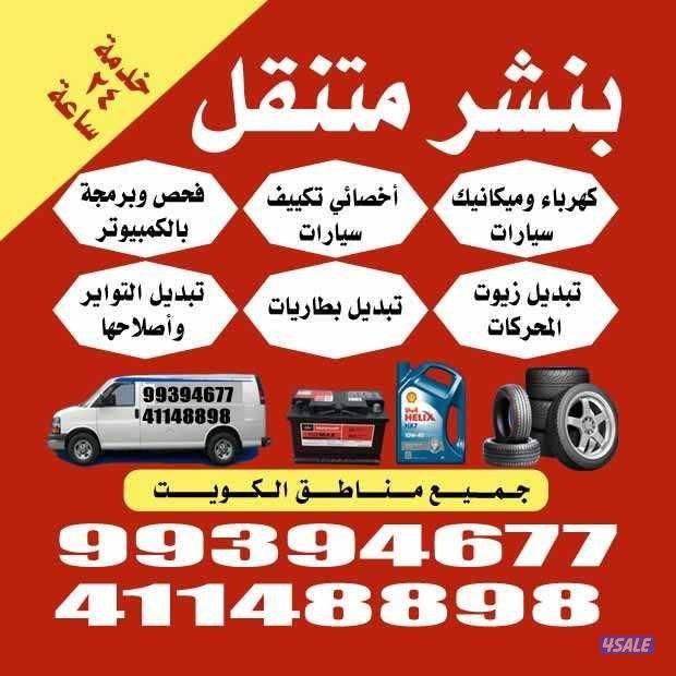 تبديل بطاريات@ تبديل بطاريات@تبديل بطاريات@بنشر متنقل تبديل تواير سلف0