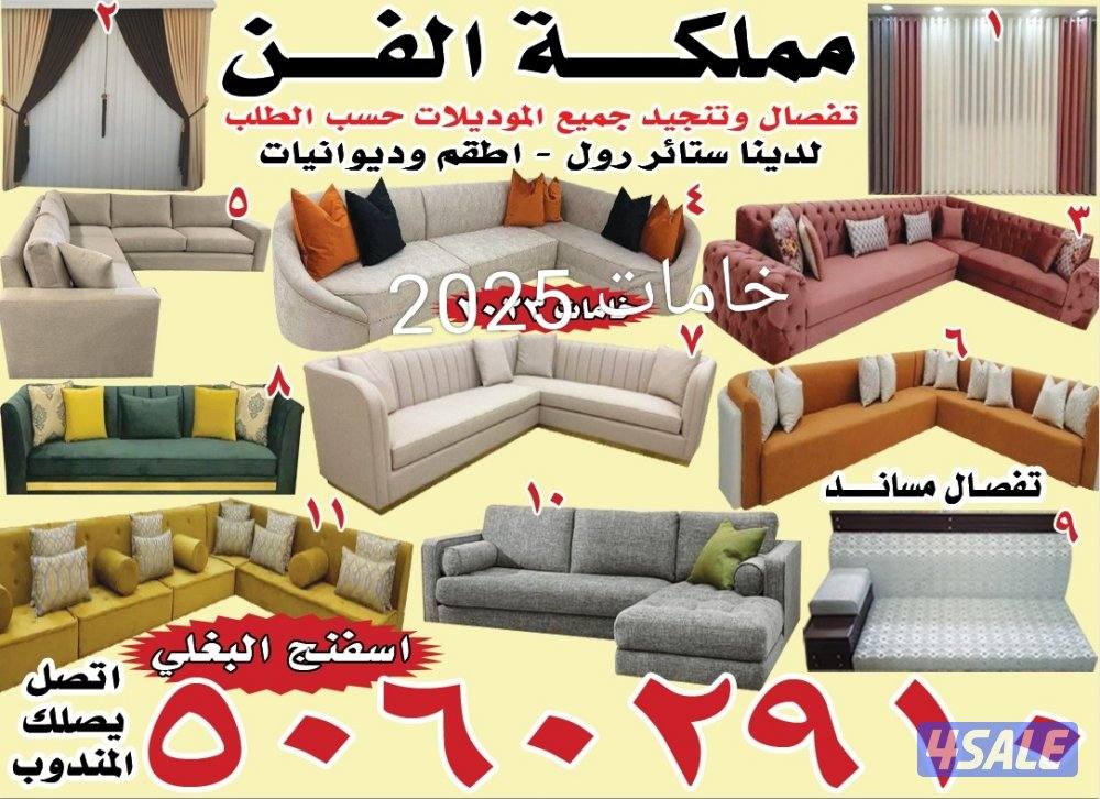 تفصال وتنجيد جميع الموديلات حسب الطلب اسفنج البغلي ستائر وفيفي ورول12