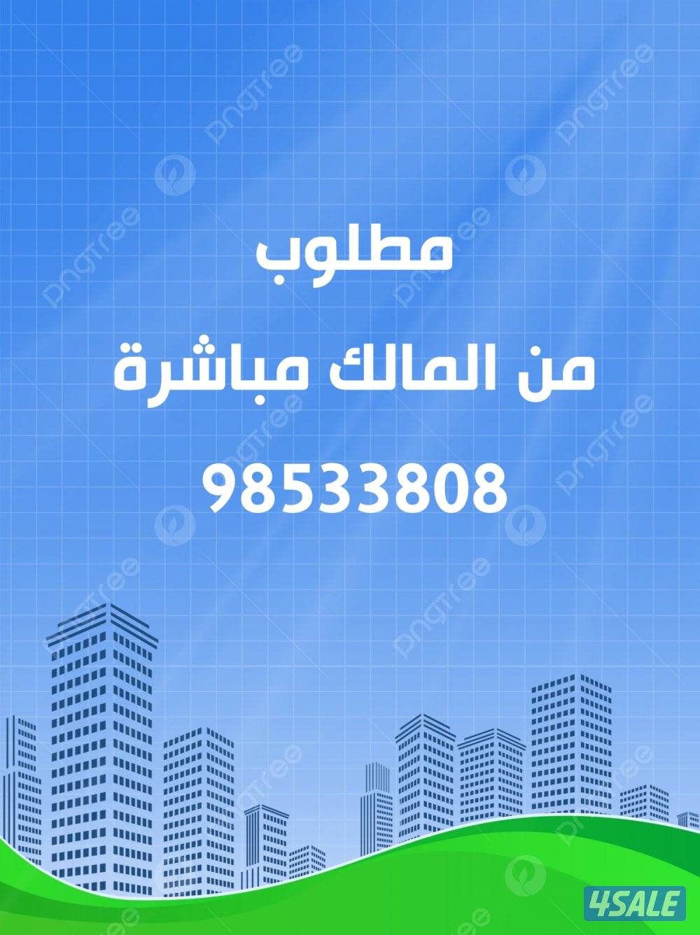 مطلوب عمارة استثمارية في الفروانية أو خيطان0