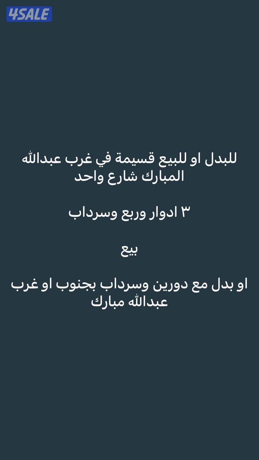 للبيع او للبدل قسيمة في غرب عبدالله مبارك0