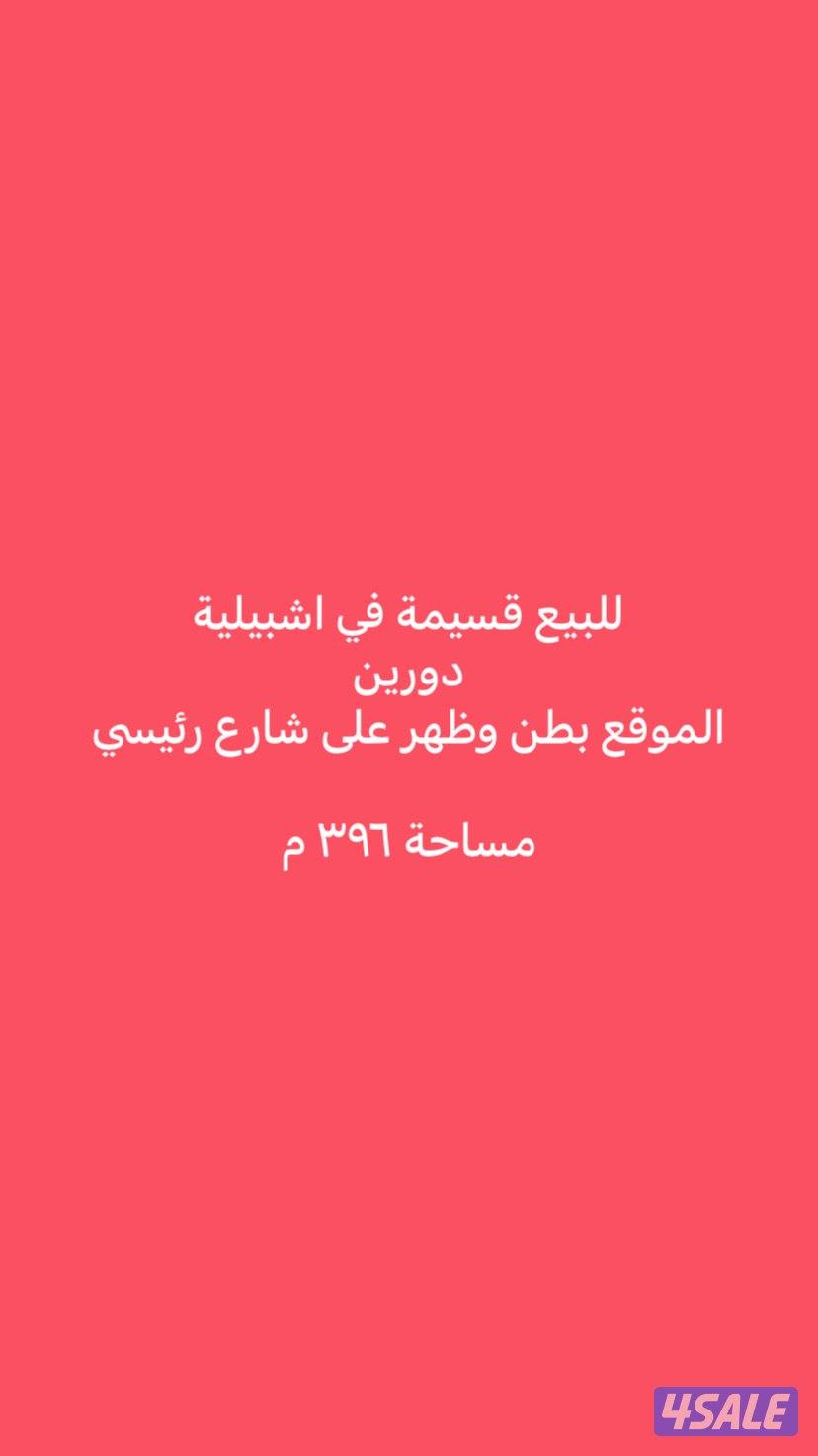 للبيع قسيمة في اشبيلية بطن وظهر0