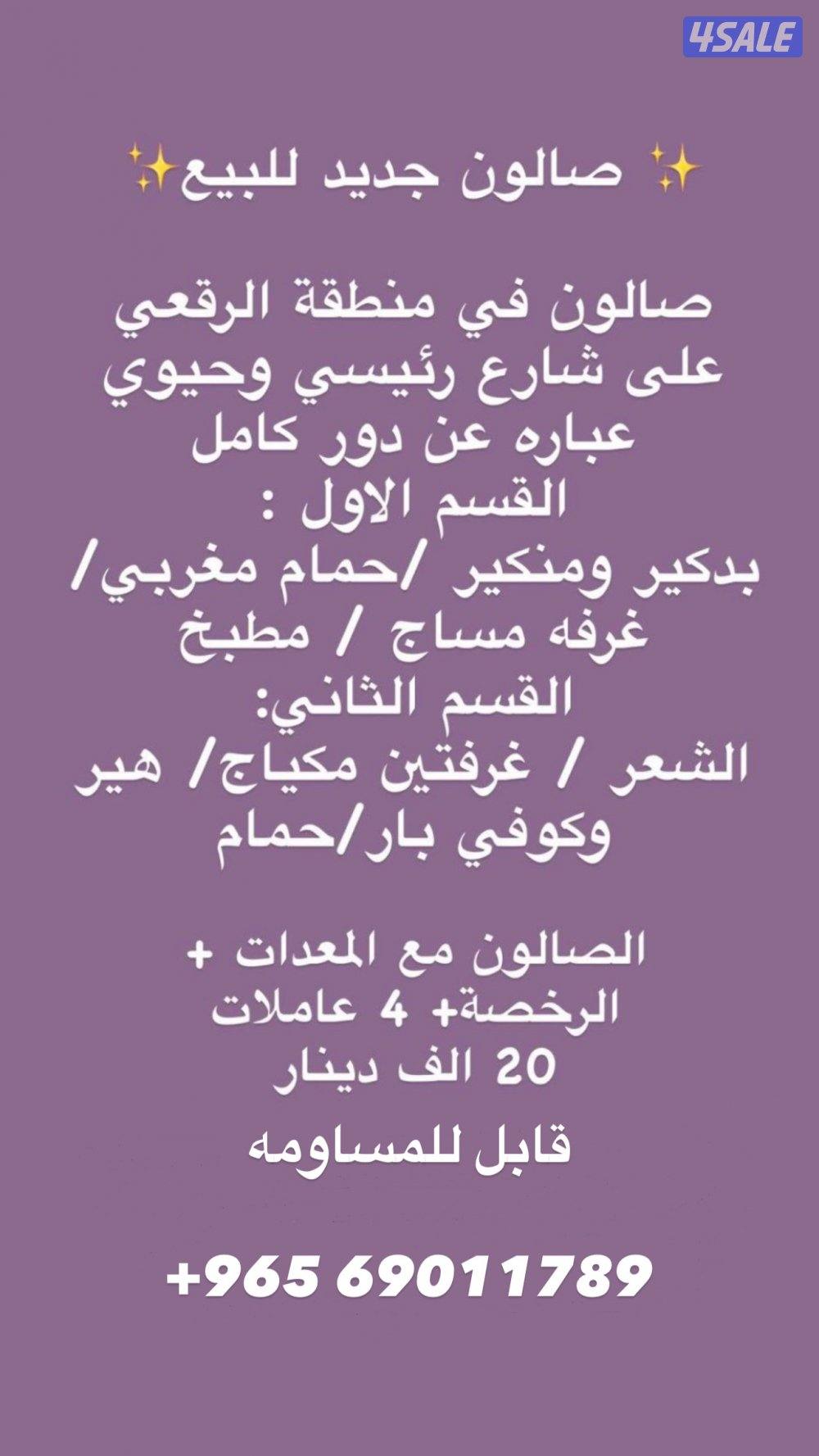 صالون للبيع في الرقعي4