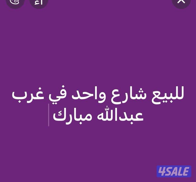 بيع غرب عبدالله مبارك0