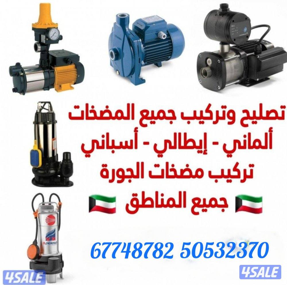 تصليح وتركيب مضخات مياه الكويت تركيب وتصليح مضخات السرداب ومكاين وصيان0