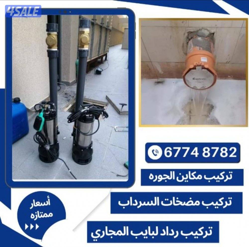 تصليح وتركيب مضخات مياه الكويت تركيب وتصليح مضخات السرداب ومكاين وصيان4