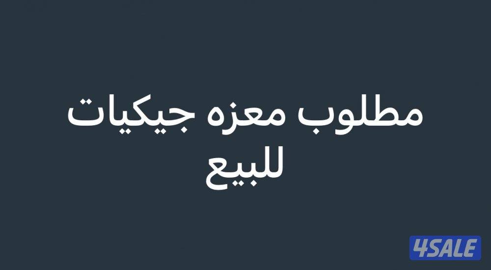 مطلوب معزه جيكي للبيع0