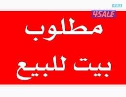مطلوب بيوت للبيع بالمطلاع0