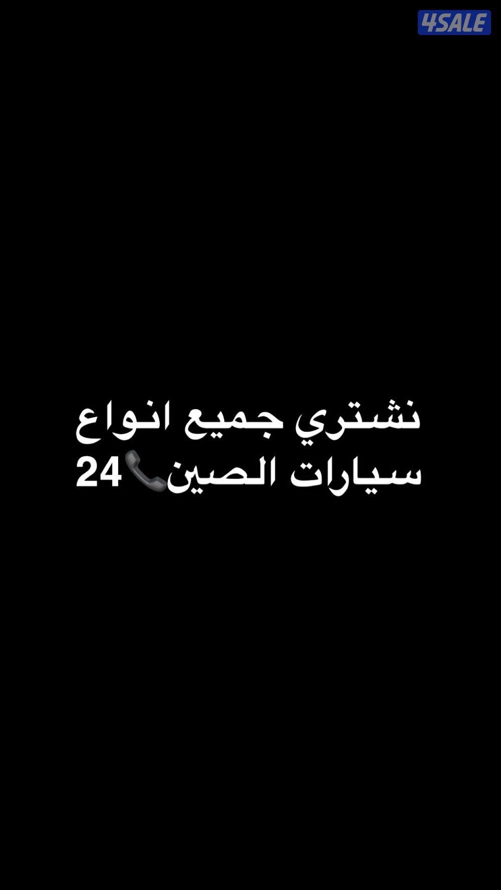 نشتري جميع انواع الصين 🇨🇳0
