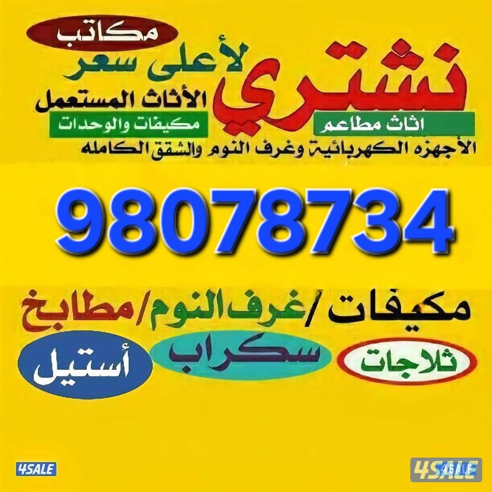 نشتري الاثاث المستعمل والمكيفات وجميع الاجهزه والديوانيات والمطابخ وال0