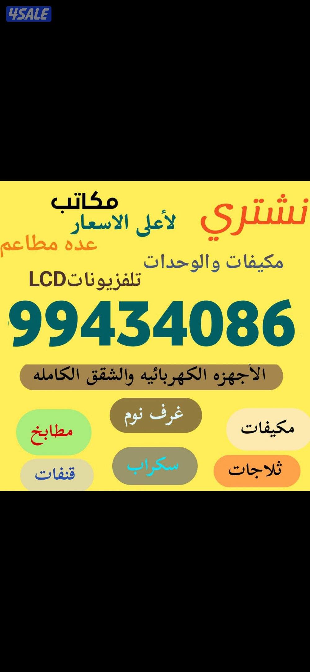 نشتري الاثاث المستعمل والوحدات والالمينيوم0