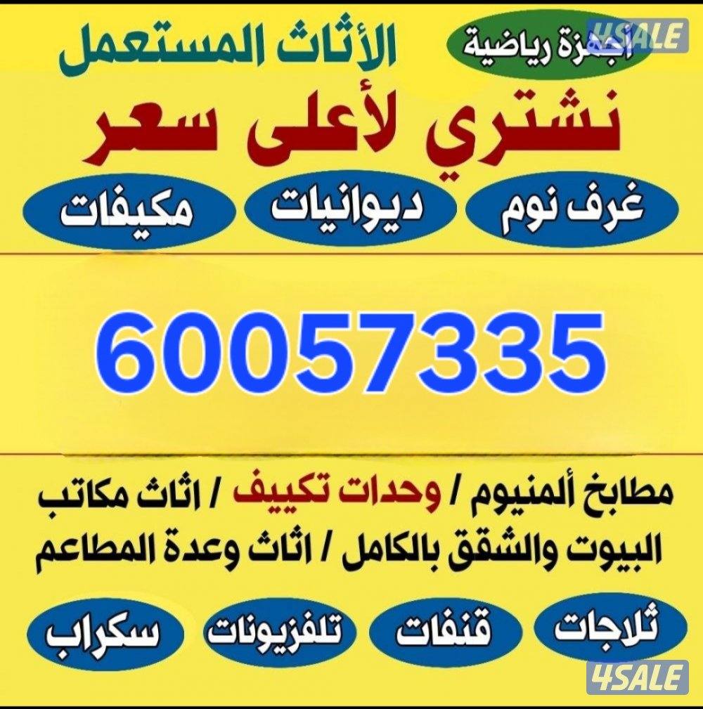 نشتري أثاث مستعمل0