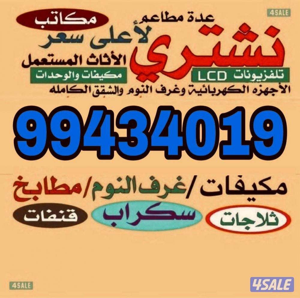 نشتري الأثاث المستعمل والتكيف والمطابخ والسكراب0