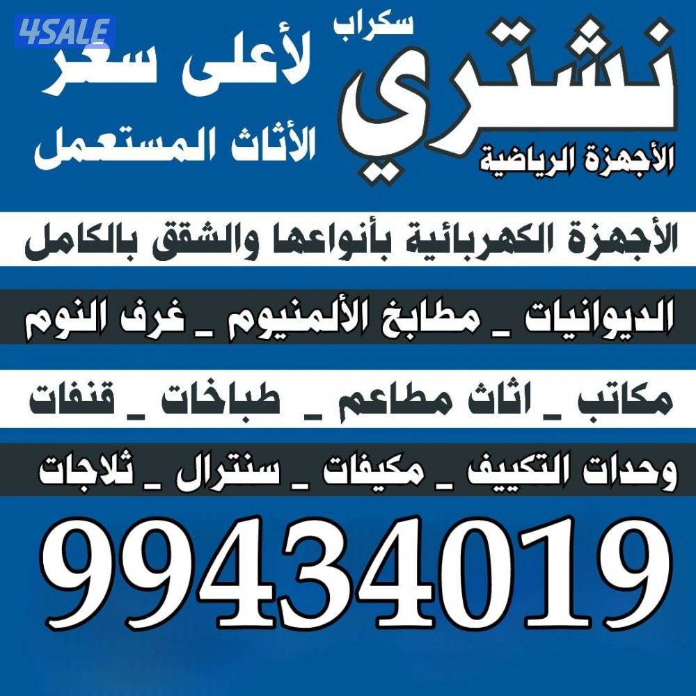 نشتري الاجهزه الكهربائيه والمكيفات والاجهزه الرياضيه0