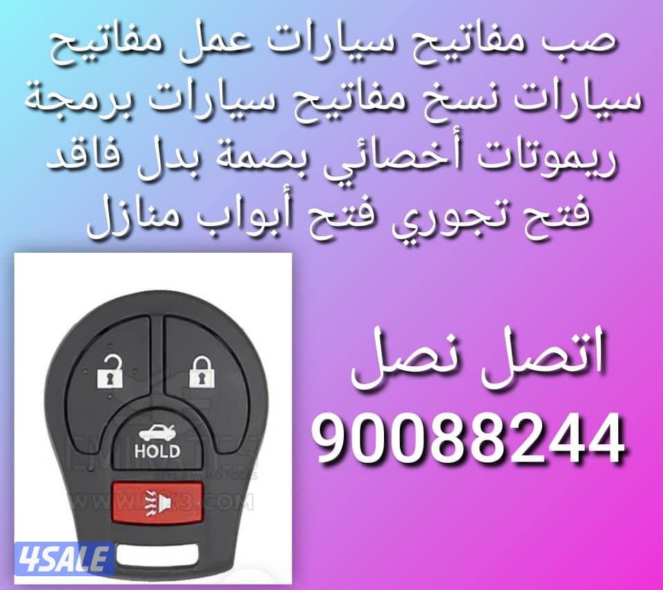 مفاتيح سيارات اقفل ومفاتيح سيارات أخصائي بصمه سيارات سويجات سيارات نسخ0