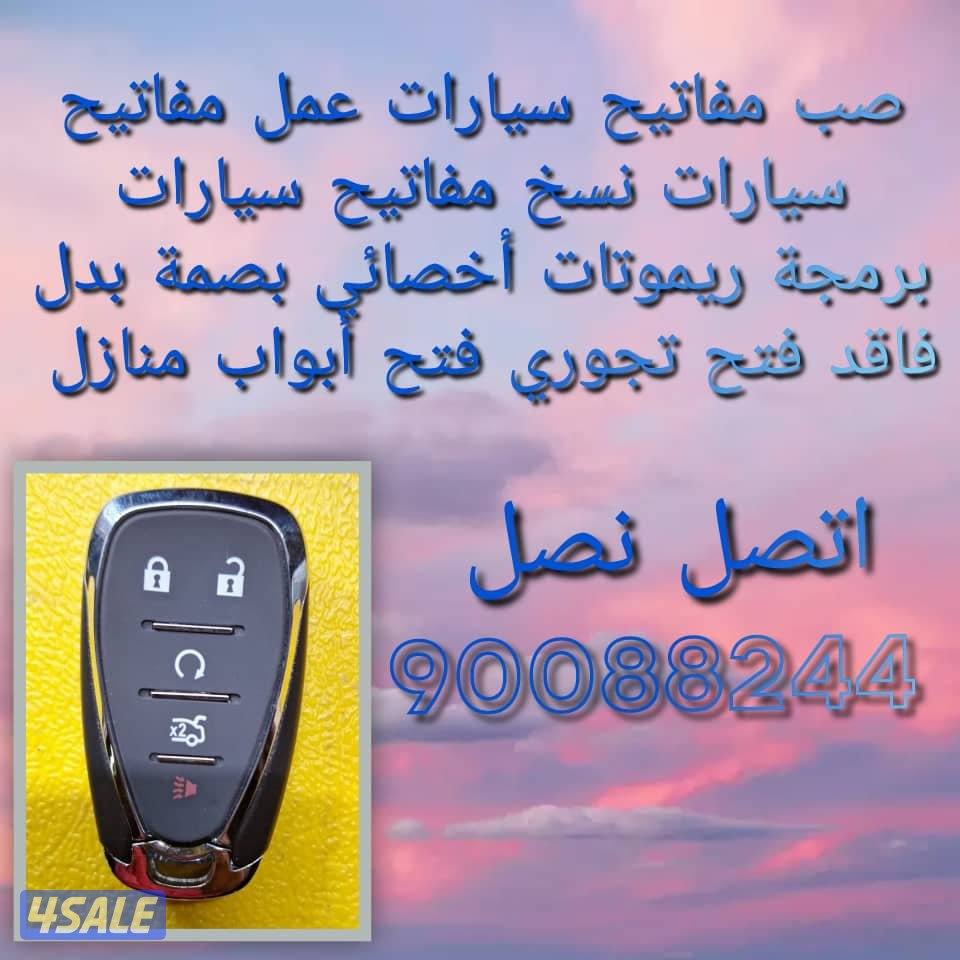 مفاتيح سيارات اقفل ومفاتيح سيارات أخصائي بصمه سيارات سويجات سيارات نسخ10