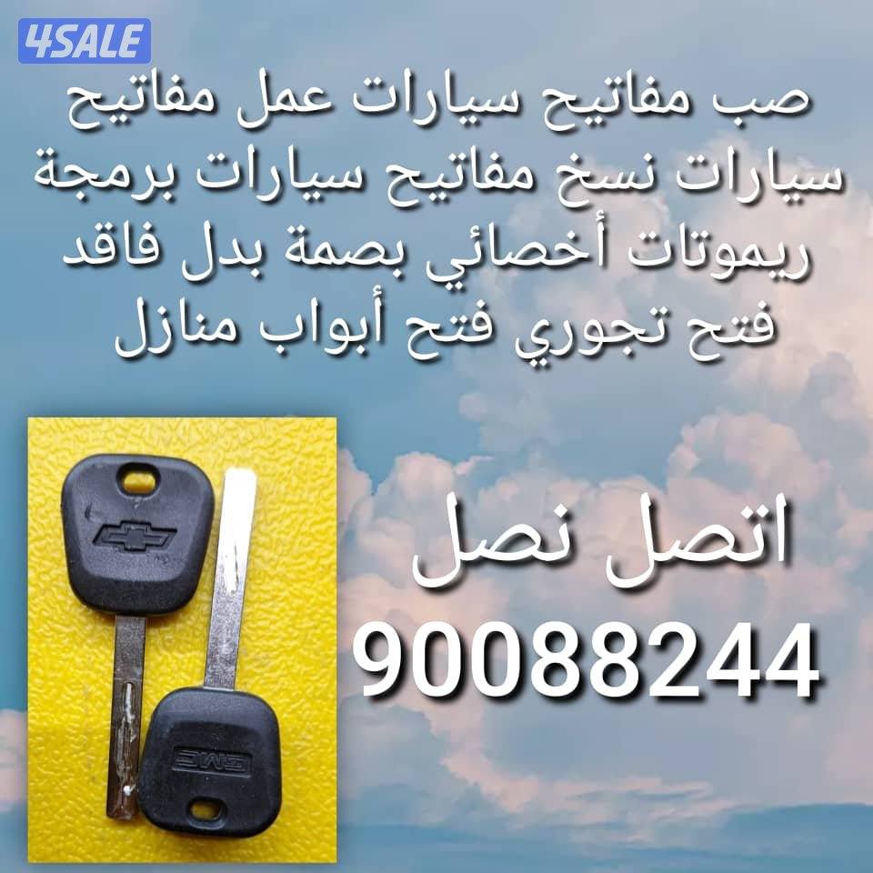 مفاتيح سيارات اقفل ومفاتيح سيارات أخصائي بصمه سيارات سويجات سيارات نسخ9