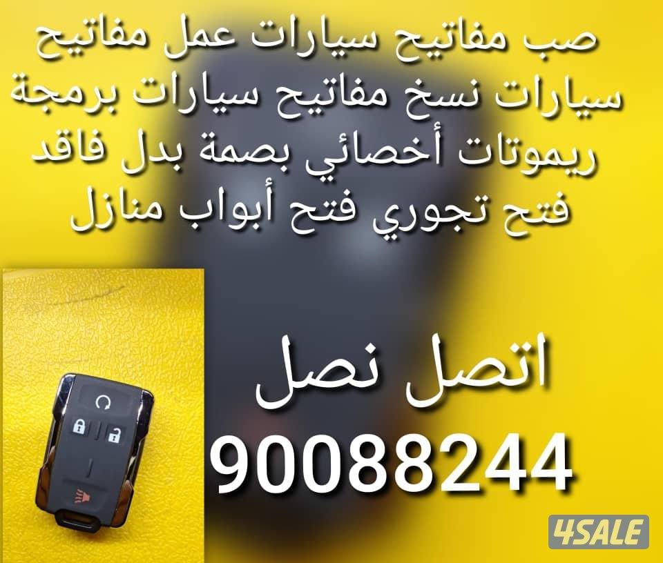 مفاتيح سيارات اقفل ومفاتيح سيارات أخصائي بصمه سيارات سويجات سيارات نسخ11