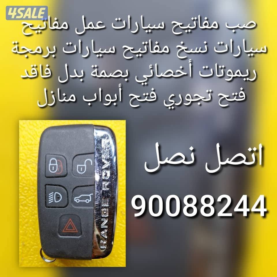 مفاتيح سيارات اقفل ومفاتيح سيارات أخصائي بصمه سيارات سويجات سيارات نسخ12