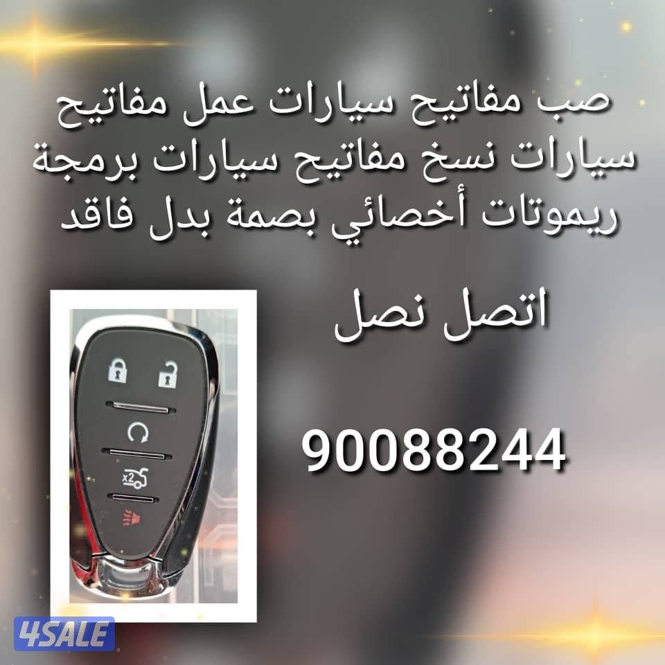 مفاتيح سيارات اقفل ومفاتيح سيارات أخصائي بصمه سيارات سويجات سيارات نسخ15