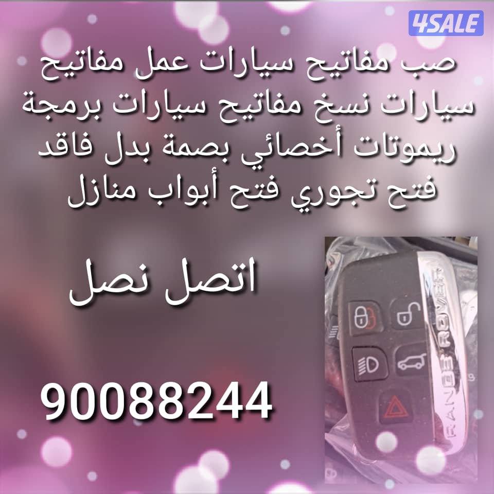 مفاتيح سيارات اقفل ومفاتيح سيارات أخصائي بصمه سيارات سويجات سيارات نسخ14