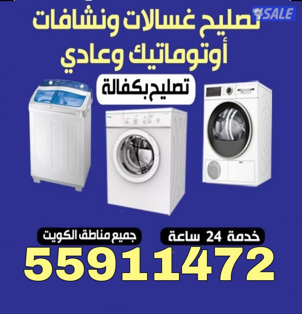 تصليح غسالات تصليح نشافات صيانة غسالات أتوماتيك فني غسالات فني نشافات0