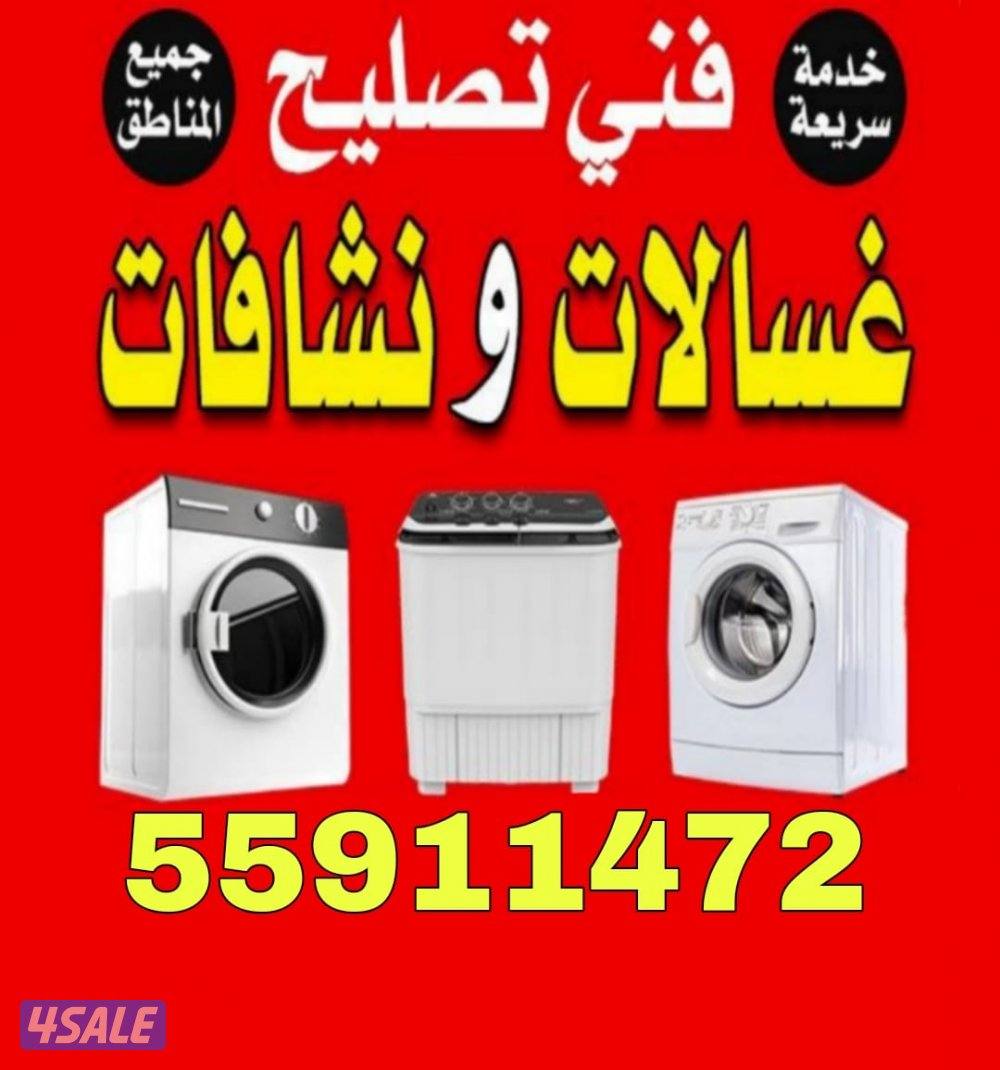 تصليح غسالات تصليح نشافات صيانة غسالات أتوماتيك فني غسالات فني نشافات1