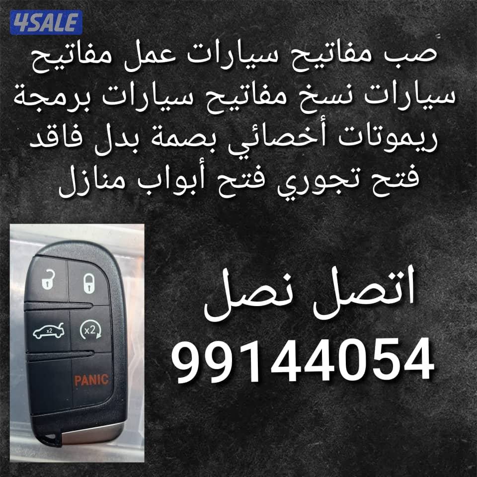 فني مفاتيح سيارات فتح سيارات نسخ مفاتيح سيارات طبطيل سيارات مقفله عمل2