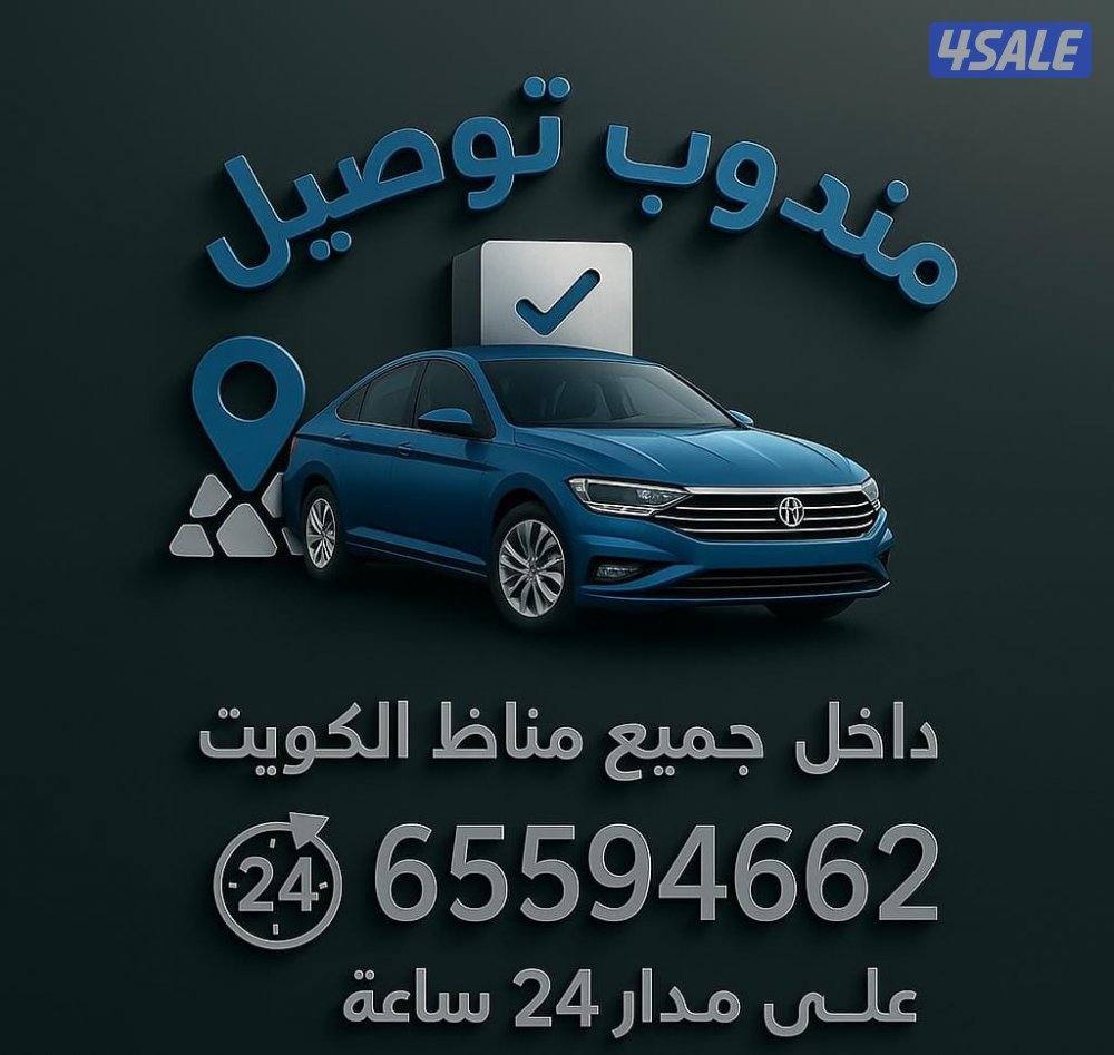 مندوب توصيل0