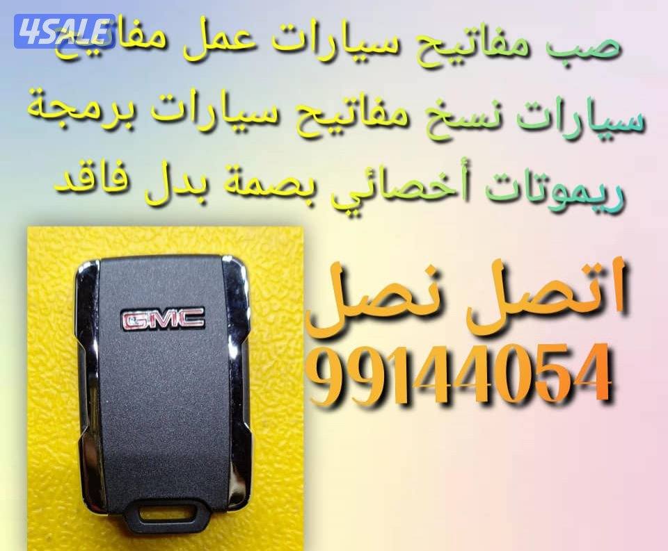 فتح سياره مقفله فني مفاتيح سيارات نسخ مفاتيح سيارات طبطيل سيارات صب مف1