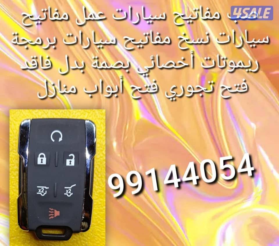 فتح سياره مقفله فني مفاتيح سيارات نسخ مفاتيح سيارات طبطيل سيارات صب مف2