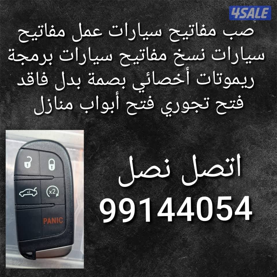 فتح سياره مقفله فني مفاتيح سيارات نسخ مفاتيح سيارات طبطيل سيارات صب مف7