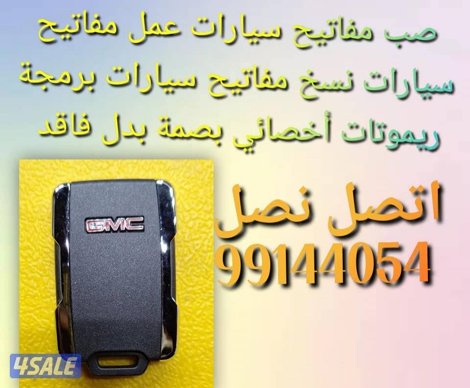 مفاتيح سيارات اقفل ومفاتيح سيارات أخصائي بصمه سيارات فتح سيارات مقفله0