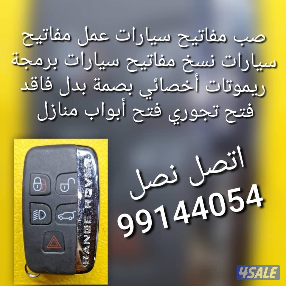 مفاتيح سيارات اقفل ومفاتيح سيارات أخصائي بصمه سيارات فتح سيارات مقفله4