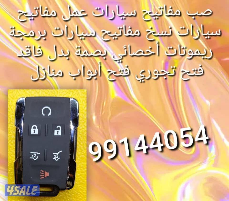 مفاتيح سيارات اقفل ومفاتيح سيارات أخصائي بصمه سيارات فتح سيارات مقفله7