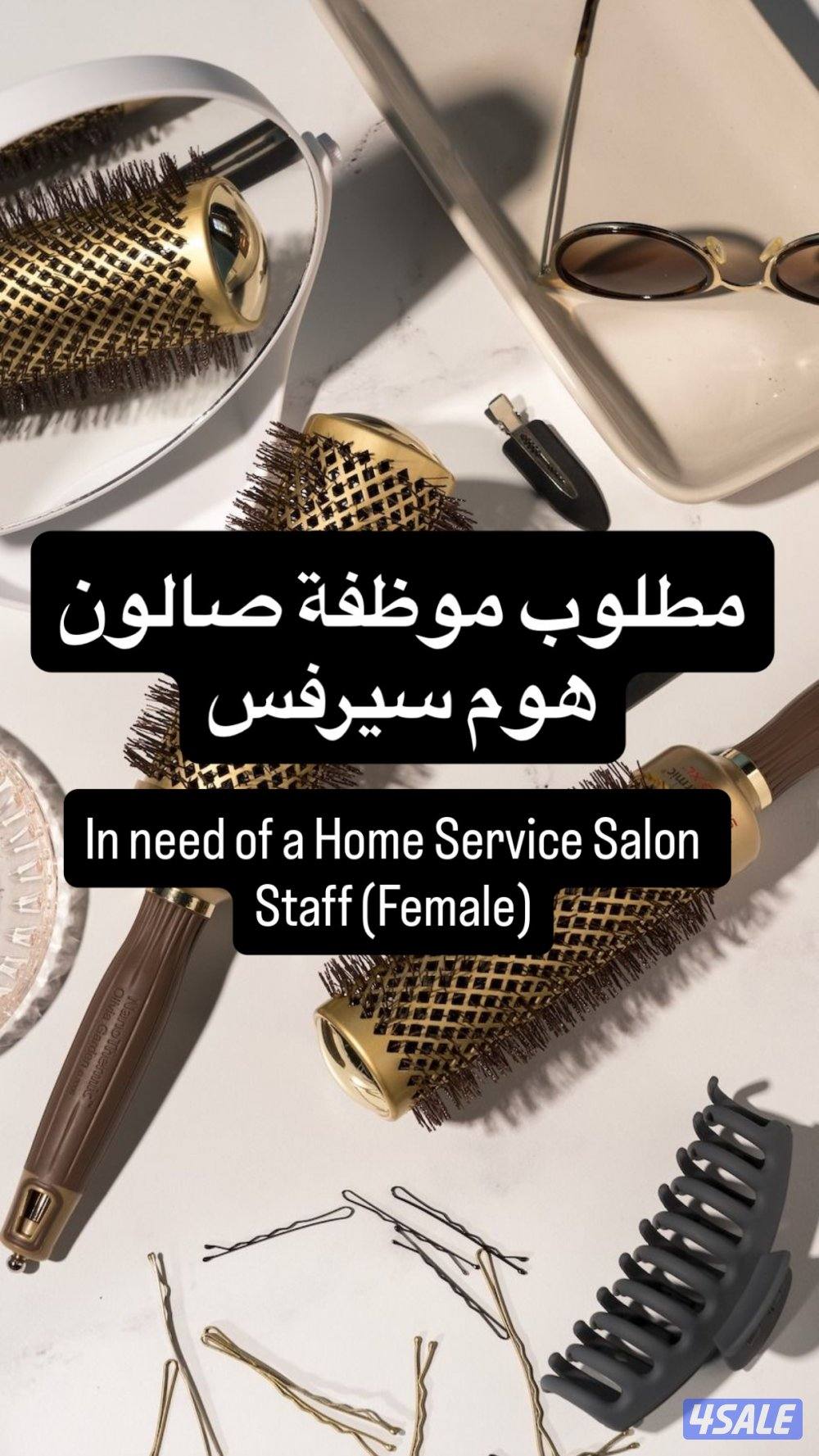 مطلوب موظفه صالون هوم سيرفس0