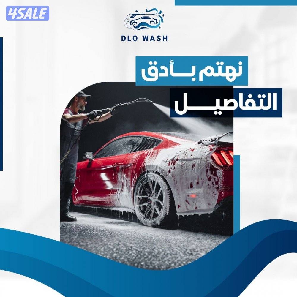 غسيل السيارات المتنقل3