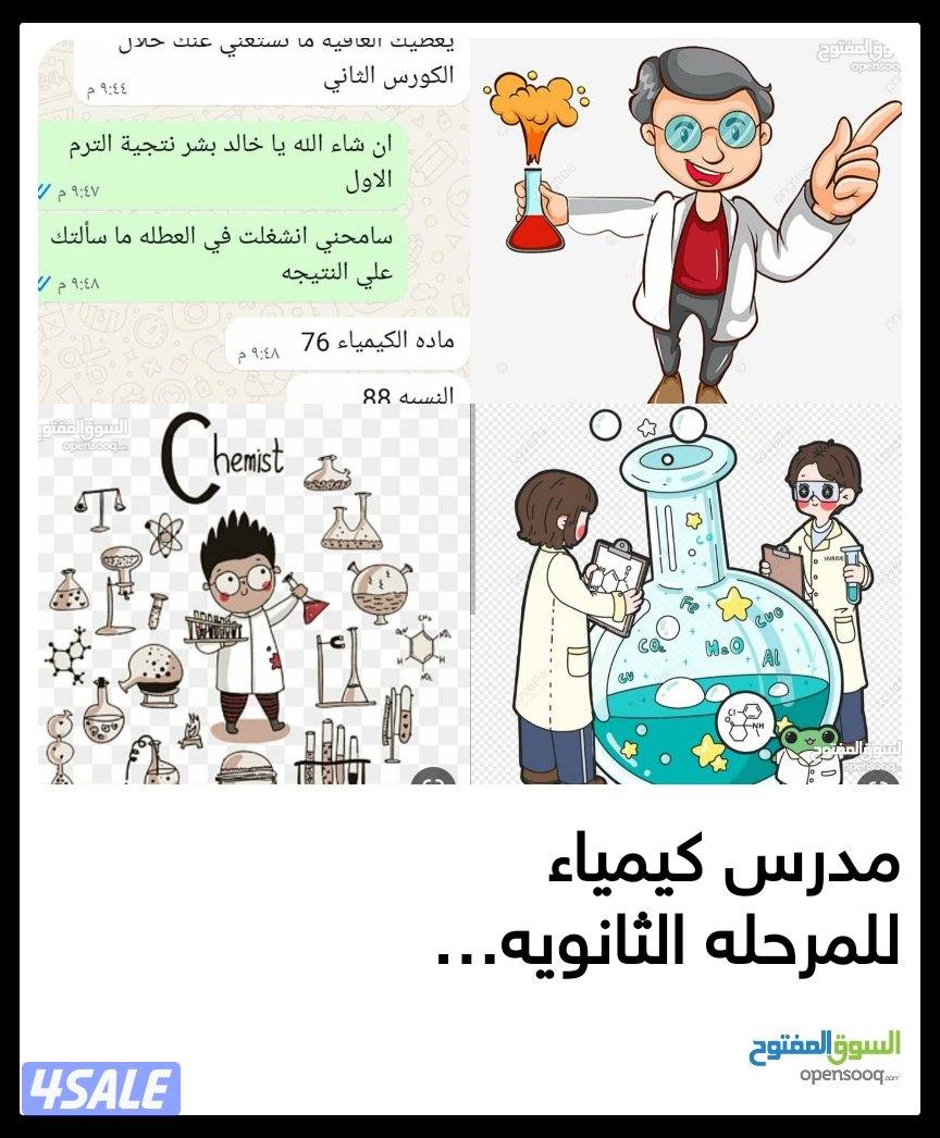 معلم كيمياء ثانوية0