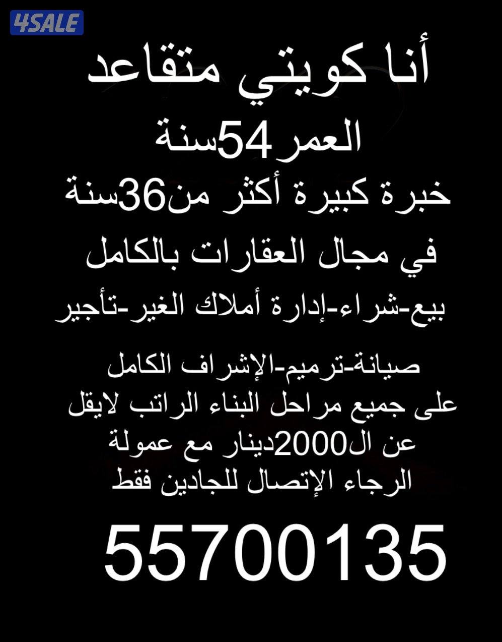 كويتي متقاعد خبرة مميزة بالعقارات0